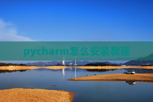 pycharm怎么安装教程